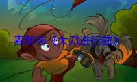麦新与《大刀进行曲》